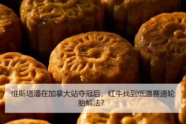 维斯塔潘在加拿大站夺冠后，红牛找到低温赛道轮胎解法？
