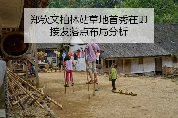 郑钦文柏林站草地首秀在即 接发落点布局分析