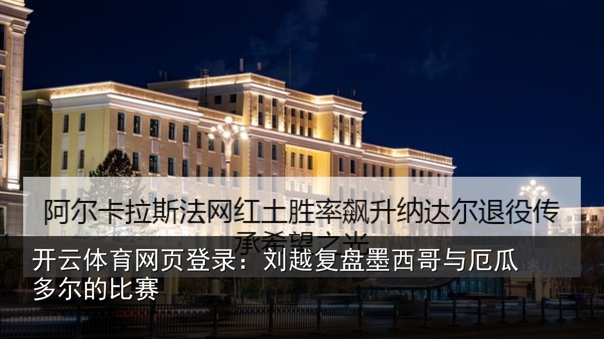 开云体育网页登录:刘越复盘墨西哥与厄瓜多尔的比赛