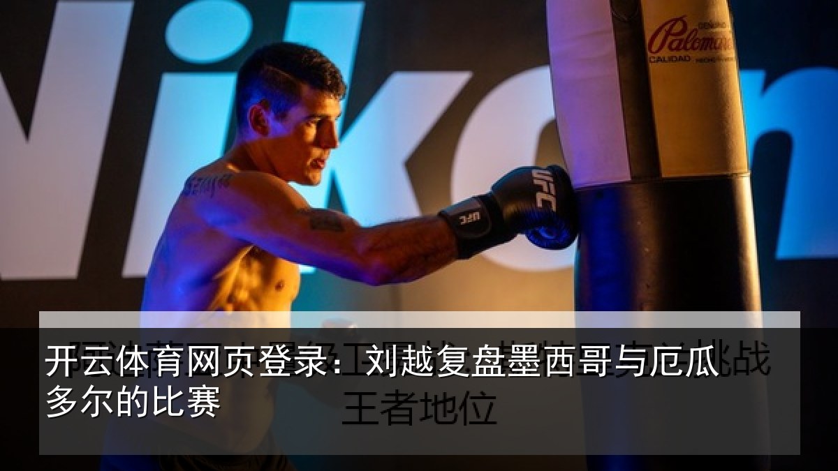 开云体育网页登录:刘越复盘墨西哥与厄瓜多尔的比赛