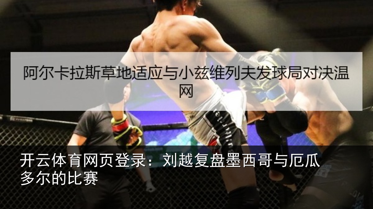 开云体育网页登录：刘越复盘墨西哥与厄瓜多尔的比赛