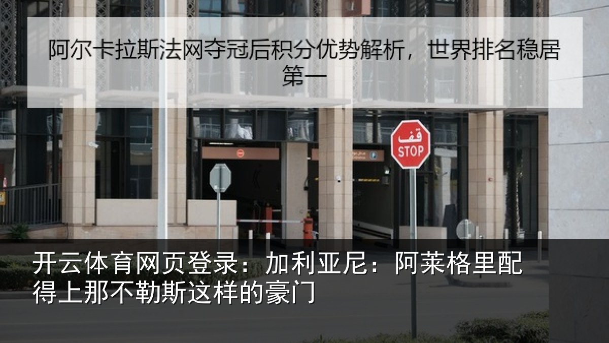 开云体育网页登录:加利相关情况上那相关情况