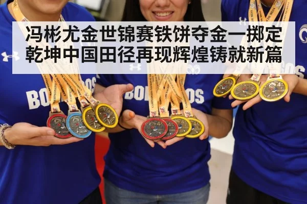 冯彬尤金世锦赛铁饼夺金一掷定乾坤中国田径再现辉煌铸就新篇