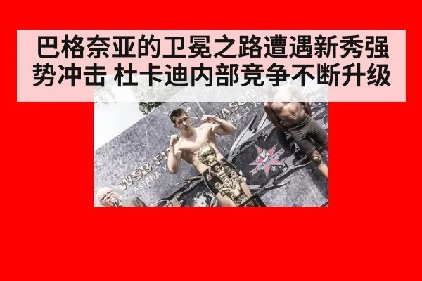 巴格奈亚的卫冕之路遭遇新秀强势冲击 杜卡迪内部竞争不断升级